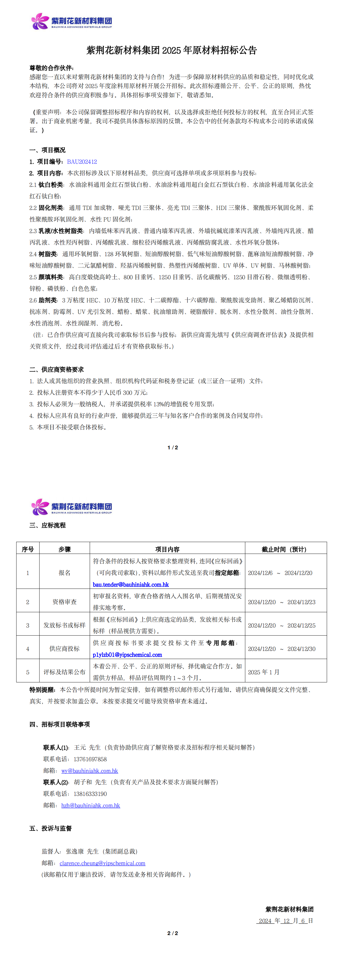 AG真人平台新材料集团2025年原材料招标公告_20241206_00.png
